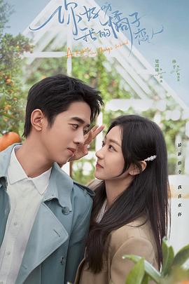 你好呀，我的橘子恋人 (2022) 海报