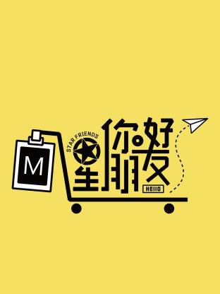 你好星朋友 (2025) 海报