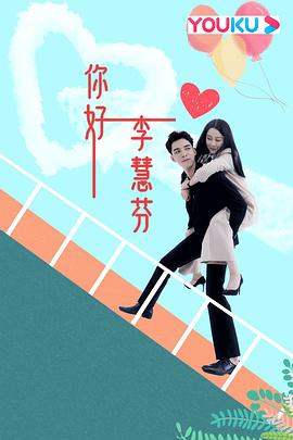 你好，李慧芬 (2021) 海报
