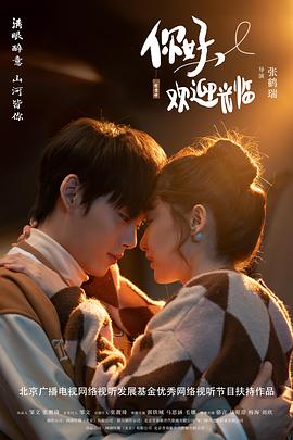 你好，欢迎光临 (2023) 海报