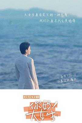 你好！大女生 (2022) 海报