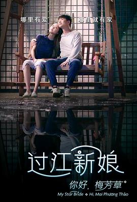 你好！梅芳草 (2022) 海报
