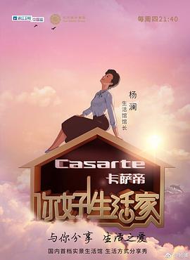 你好！生活家第一季 (2017) 海报