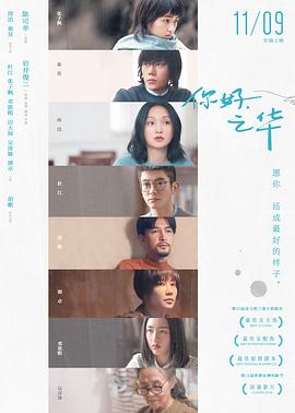 你好，之华 (2018) 海报