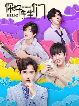 你好，先生们 (2019) 海报