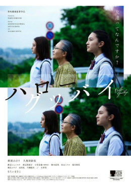 你好，再见 (2016) 海报