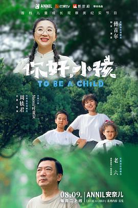 你好，小孩 (2022) 海报