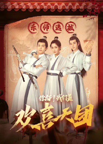 你好，我们是欢喜天团 (2023) 海报