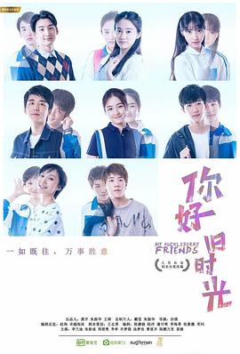 你好，旧时光 (2017) 海报