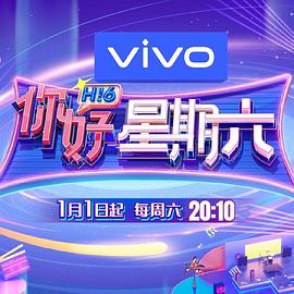 你好，星期六(加更版) (2022) 海报