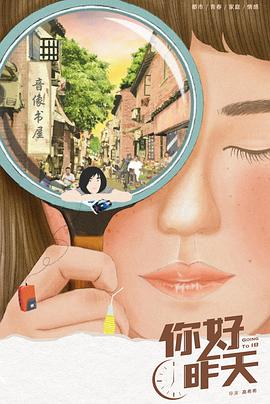 你好，昨天 (2022) 海报
