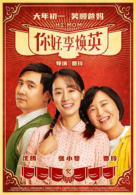你好，李焕英 (2021) 海报