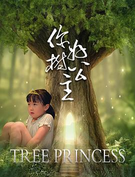 你好，树公主 (2021) 海报
