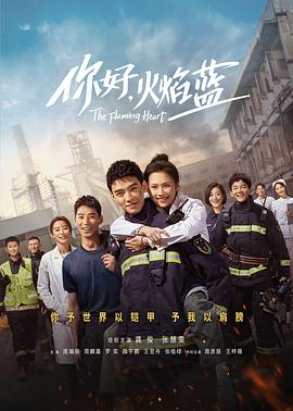 你好，火焰蓝 (2021) 海报