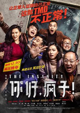 你好，疯子！ (2016) 海报