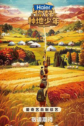 你好，种地少年 (2023) 海报