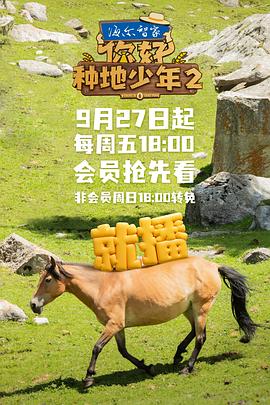 你好，种地少年第二季 (2024) 海报