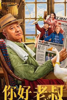 你好，老叔 (2022) 海报