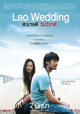 你好，老挝婚礼 (2011) 海报