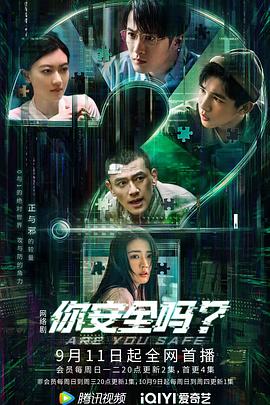 你安全吗？ (2022) 海报