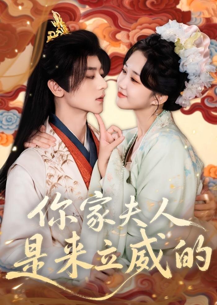 你家夫人是来立威的 (2026) 海报