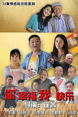你幸福我快乐 (2015) 海报
