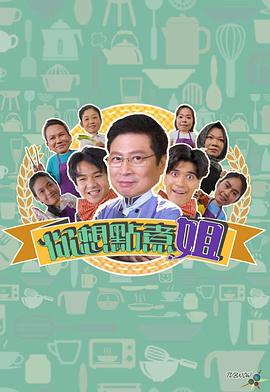 你想点煮姐粤语 (2023) 海报