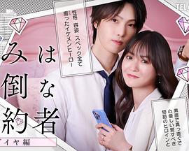你是个麻烦的未婚妻钻石篇 (2025) 海报