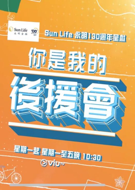 你是我的后援会 (2025) 海报