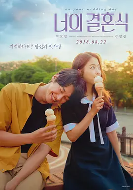 你的婚礼2018[电影解说] (2018) 海报