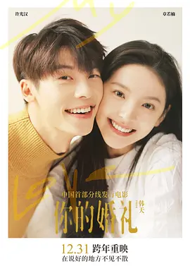你的婚礼2021[电影解说] (2021) 海报