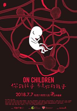 你的孩子不是你的孩子 (2018) 海报