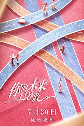 你的未来已签收 (2019) 海报