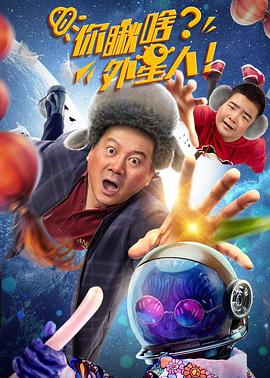 你瞅啥？外星人 (2021) 海报