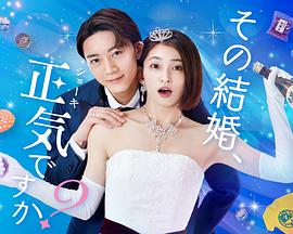 你认真要结这种婚吗？ (2023) 海报