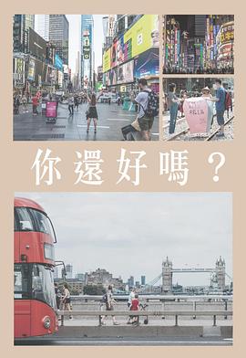 你還好嗎粤语 (2020) 海报