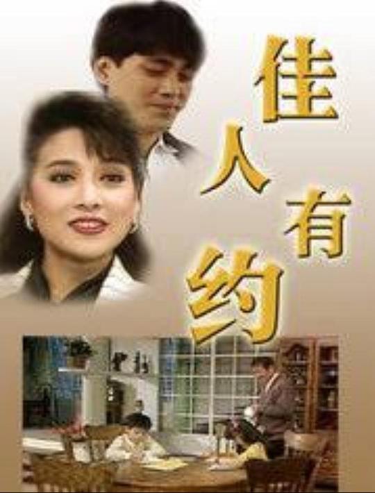 佳人有约1989 (1989) 海报