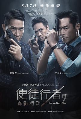 使徒行者2：谍影行动 (2019) 海报