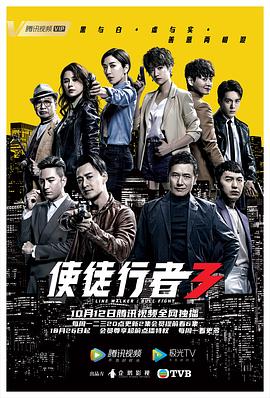 使徒行者3 (2020) 海报