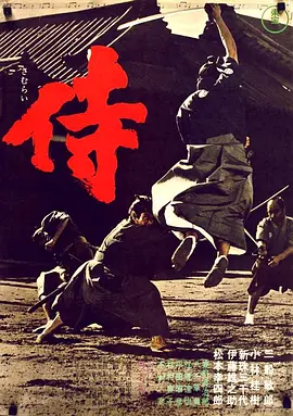侍[电影解说] (1965) 海报