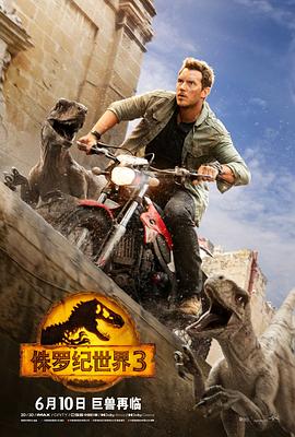 侏罗纪世界3 (2022) 海报