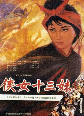 侠女十三妹[电影解说] (1986) 海报