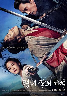 侠女：剑的记忆 (2015) 海报