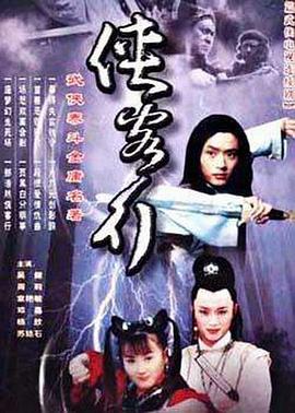 侠客行2002 (2002) 海报