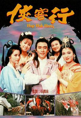 侠客行国语1989 (1989) 海报