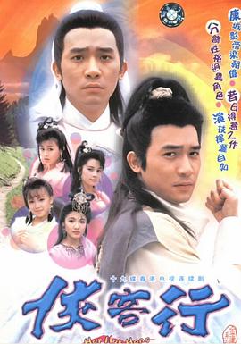 侠客行粤语1989 (1989) 海报