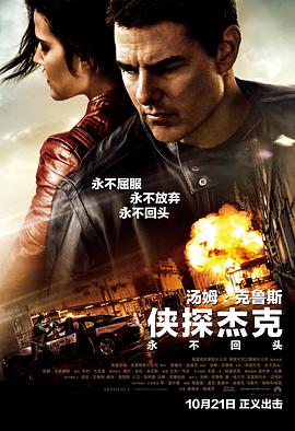 侠探杰克：永不回头 (2016) 海报