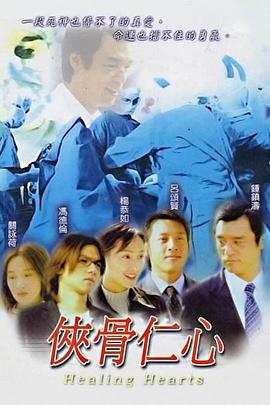 侠骨仁心国语 (2001) 海报