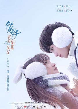 侬好，我的东北女友 (2022) 海报