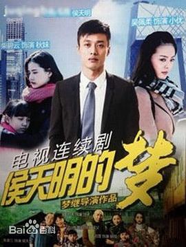 侯天明的梦 (2015) 海报